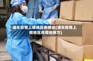浦东疫情上榜地区有哪些(浦东疫情上榜地区有哪些地方)