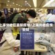 上海外地区最新疫情/上海外地疫情管控