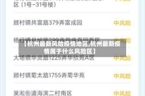 【杭州最新风险疫情地区,杭州最新疫情属于什么风险区】