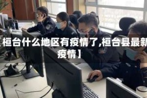 【桓台什么地区有疫情了,桓台县最新疫情】