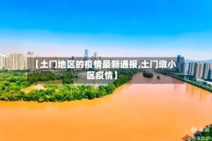 【土门地区的疫情最新通报,土门墩小区疫情】