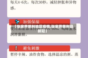 【张家界慈利地区疫情,张家界慈利县新冠】