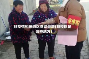 非疫情相关地区查询最新(非疫区是哪些地方)