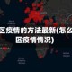 查询地区疫情的方法最新(怎么查地区疫情情况)