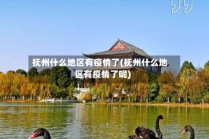 抚州什么地区有疫情了(抚州什么地区有疫情了呢)