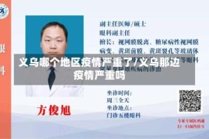 义乌哪个地区疫情严重了/义乌那边疫情严重吗