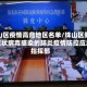 珠山区疫情高危地区名单/珠山区新型冠状病毒感染的肺炎疫情防控应急指挥部