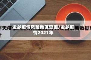 金乡疫情风险地区查询/金乡疫情2021年