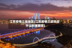 江苏疫情三类地区(江苏疫情三级响应什么时候解除)