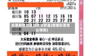 彩票疫情地区如何领奖金(疫情彩票怎么领奖)