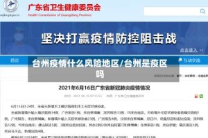 台州疫情什么风险地区/台州是疫区吗
