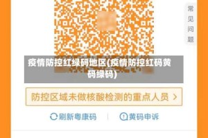 疫情防控红绿码地区(疫情防控红码黄码绿码)