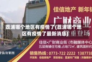 荔浦哪个地区有疫情了(荔浦哪个地区有疫情了最新消息)