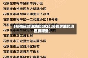 【疫情已封城地区2022,疫情封城的地区有哪些】