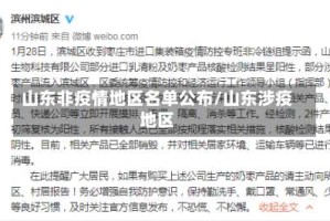 山东非疫情地区名单公布/山东涉疫地区