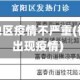 杭州哪个地区疫情不严重(杭州哪里出现疫情)