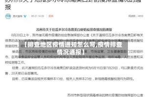 【排查地区疫情通知怎么写,疫情排查情况通报】