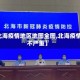 【北海疫情地区地图全图,北海疫情严不严重】