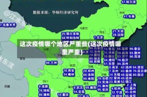 这次疫情哪个地区严重些(这次疫情哪里严重)