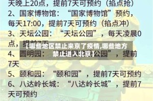 【哪些地区禁止来京了疫情,哪些地方禁止进入北京】