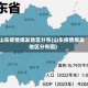 山东疫情爆发地区分布(山东疫情爆发地区分布图)