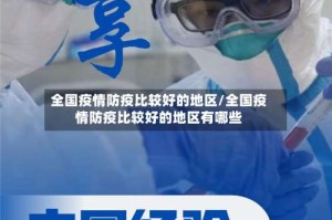 全国疫情防疫比较好的地区/全国疫情防疫比较好的地区有哪些