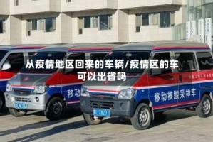 从疫情地区回来的车辆/疫情区的车可以出省吗