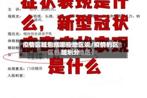 疫情区域包括哪些地区呢/疫情的区域划分