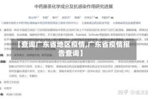 【查询广东省地区疫情,广东省疫情报告查询】