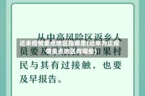 近来疫情重点地区指哪里(近来为止疫情重点地区有哪些)