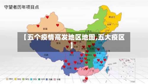 【五个疫情高发地区地图,五大疫区】-第1张图片