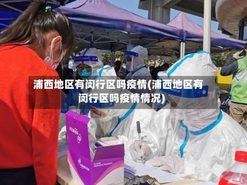 浦西地区有闵行区吗疫情(浦西地区有闵行区吗疫情情况)-第1张图片