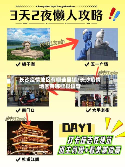 长沙疫情地区有哪些县镇/长沙疫情地区有哪些县镇管-第1张图片