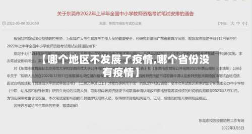 【哪个地区不发展了疫情,哪个省份没有疫情】-第2张图片