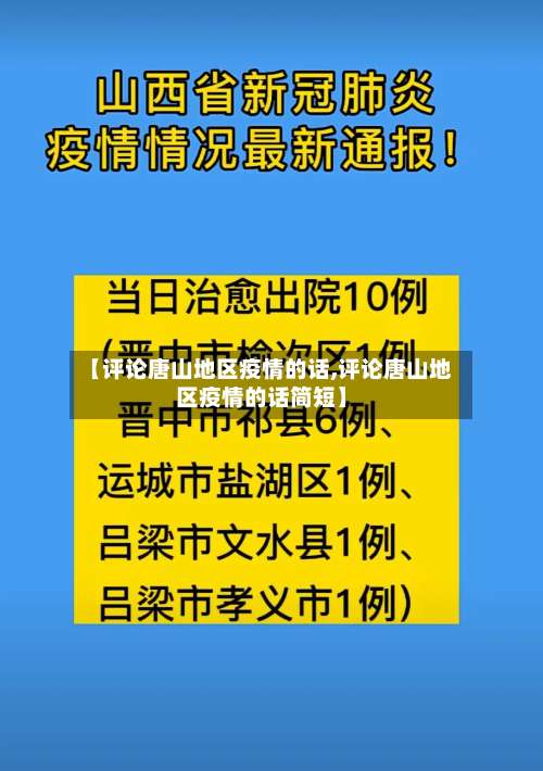 【评论唐山地区疫情的话,评论唐山地区疫情的话简短】-第2张图片