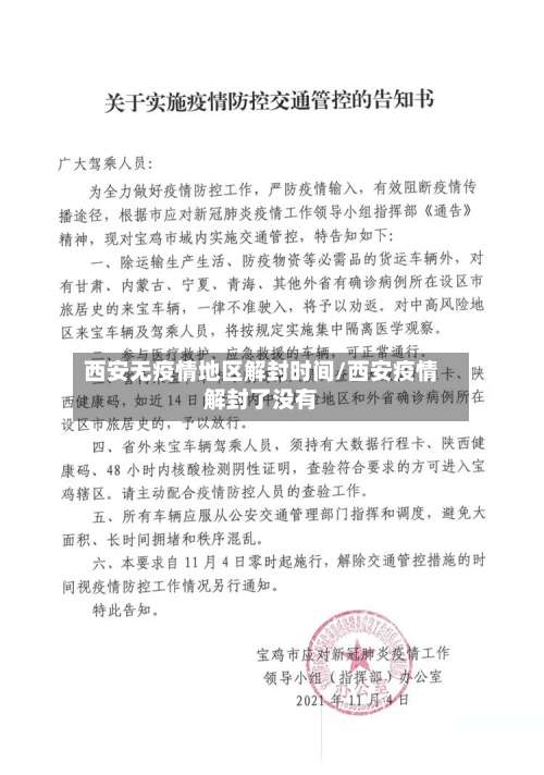 西安无疫情地区解封时间/西安疫情解封了没有-第2张图片