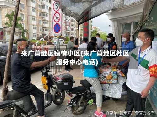 来广营地区疫情小区(来广营地区社区服务中心电话)-第1张图片
