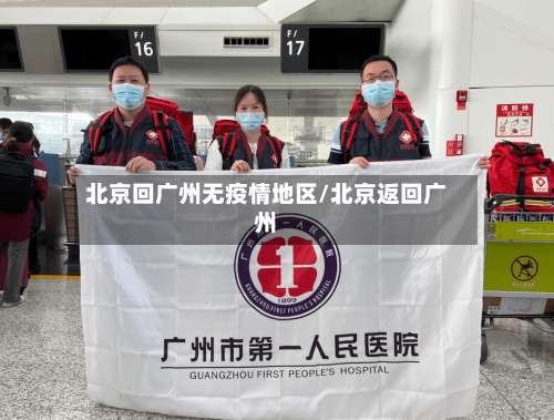 北京回广州无疫情地区/北京返回广州-第3张图片