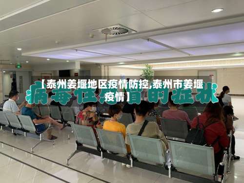 【泰州姜堰地区疫情防控,泰州市姜堰疫情】-第1张图片