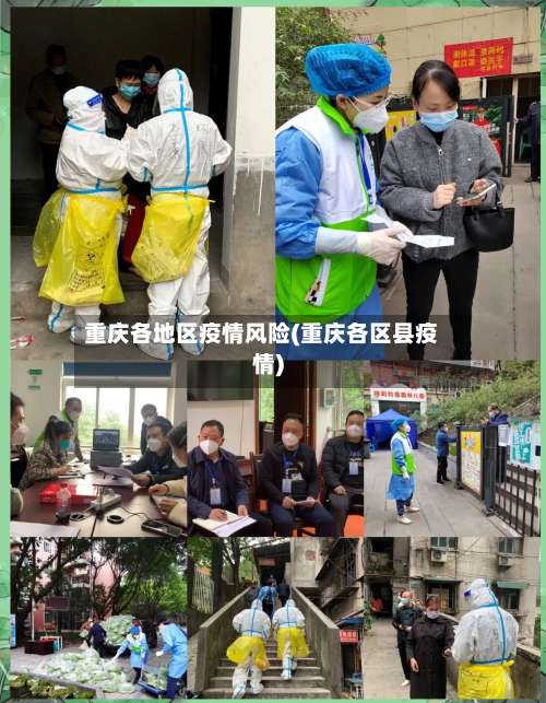 重庆各地区疫情风险(重庆各区县疫情)-第3张图片