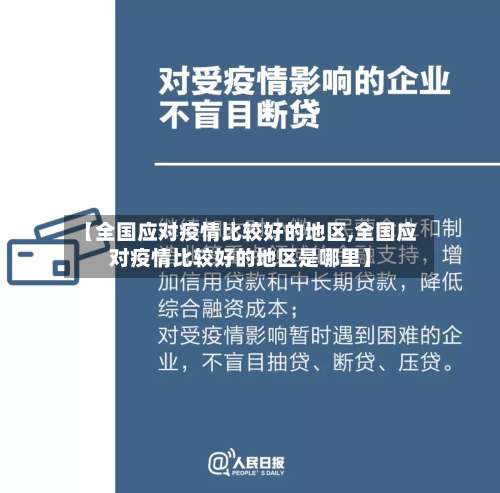 【全国应对疫情比较好的地区,全国应对疫情比较好的地区是哪里】-第1张图片