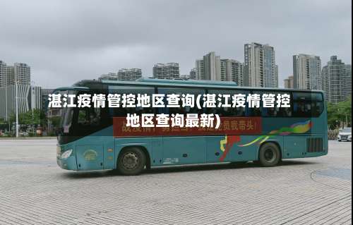 湛江疫情管控地区查询(湛江疫情管控地区查询最新)-第3张图片