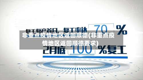 非重点疫情地区返回顺德(非重点疫情地区返回顺德要求)-第1张图片