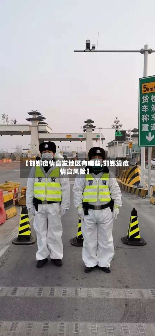 【邯郸疫情高发地区有哪些,邯郸算疫情高风险】-第3张图片