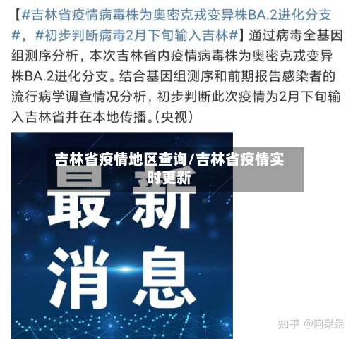 吉林省疫情地区查询/吉林省疫情实时更新-第2张图片