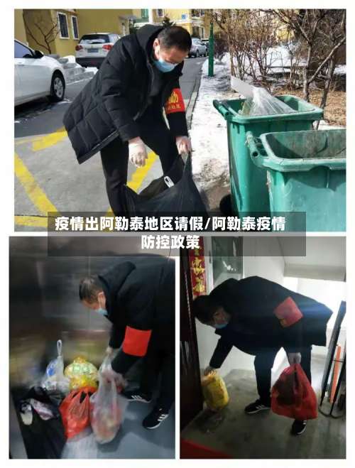 疫情出阿勒泰地区请假/阿勒泰疫情防控政策-第1张图片