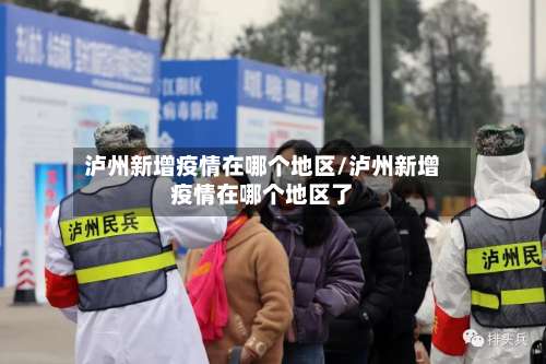 泸州新增疫情在哪个地区/泸州新增疫情在哪个地区了-第2张图片
