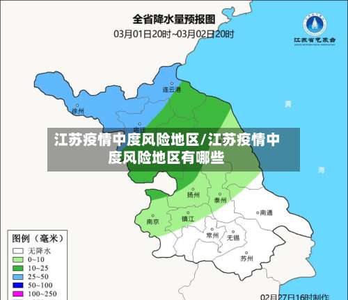江苏疫情中度风险地区/江苏疫情中度风险地区有哪些-第2张图片