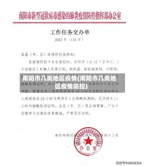 南阳市几类地区疫情(南阳市几类地区疫情防控)-第2张图片