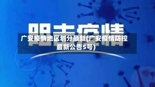 广安疫情地区划分最新(广安疫情防控最新公告5号)-第1张图片